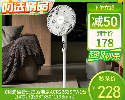 【预售-4月24日配送】飞利浦语音遥控落地扇ACR2261SFV/1台（14寸，约398*350*1198mm） 商品图0