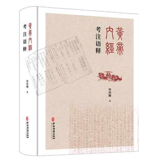 黄帝内经考注语释 申洪砚 著 四气调神大论 生气通天论篇 金匮真言论篇 阴阳应象大论 古籍医学书籍 9787515230078中医古籍出版社 商品图1