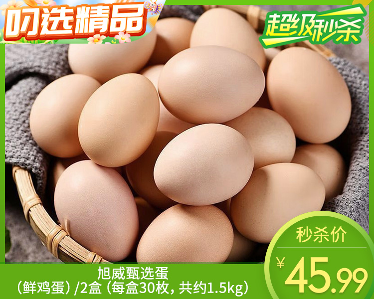 【到手2盒】旭威甄选蛋（鲜鸡蛋）/2盒（每盒30枚，共约1.5kg）生产日期4月21日左右