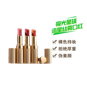 极光星球$寻迹流星丝雾口红