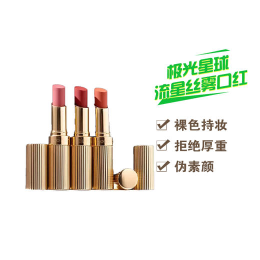 极光星球$寻迹流星丝雾口红 商品图0