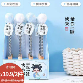 给你一锤解压消消乐系列按摩器-纪念日百货门店同款171594317