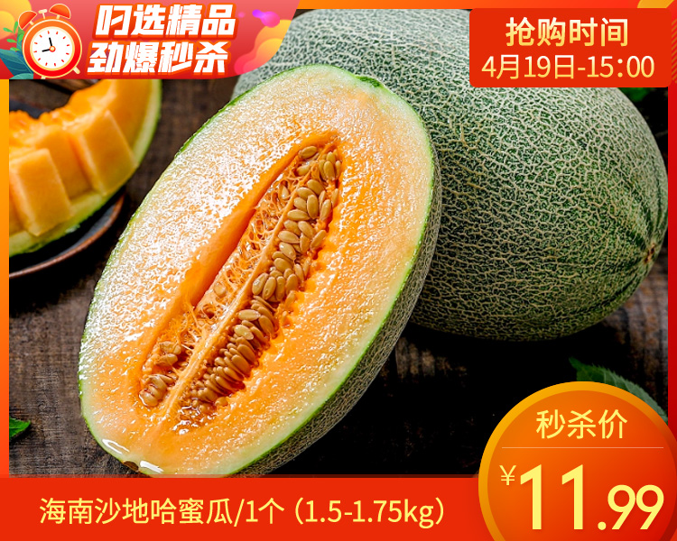 海南沙地哈蜜瓜/1个（1.5-1.75kg）