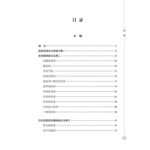 金匮杂病论治全书 吕志杰 编著 脏腑经络先后病脉证 痉湿喝病脉证治 百合狐惑阴阳毒病脉证治等 9787515221366 中医古籍出版社 商品图3