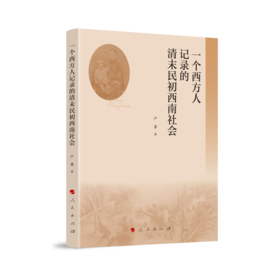 一个西方人记录的清末民初西南社会