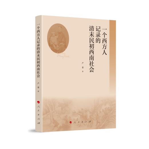 一个西方人记录的清末民初西南社会 商品图0