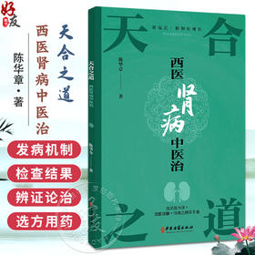 天合之道：西医肾病中医治 陈华章 著 肾病的饮食调养 急性肾小球肾炎 慢性肾小球肾炎 肾病综合征等 9787515229805中医古籍出版社