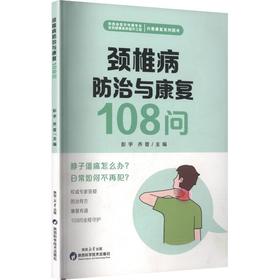 颈椎病防治与康复108问
