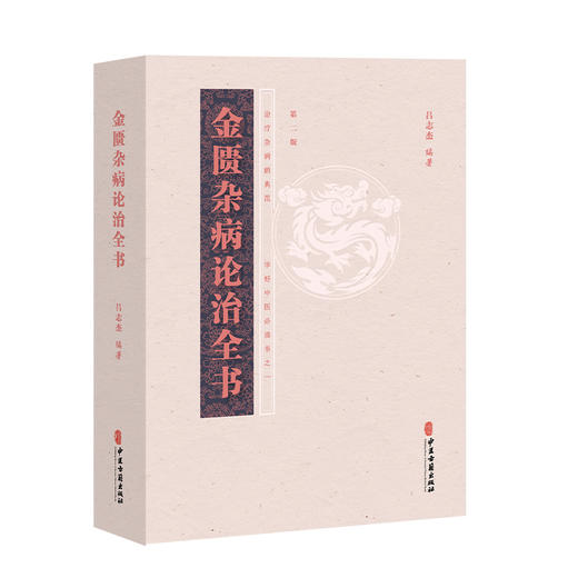 金匮杂病论治全书 吕志杰 编著 脏腑经络先后病脉证 痉湿喝病脉证治 百合狐惑阴阳毒病脉证治等 9787515221366 中医古籍出版社 商品图1