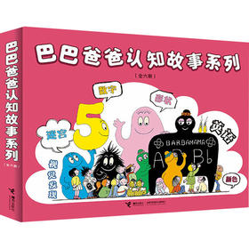 巴巴爸爸认知故事系列(全6册)