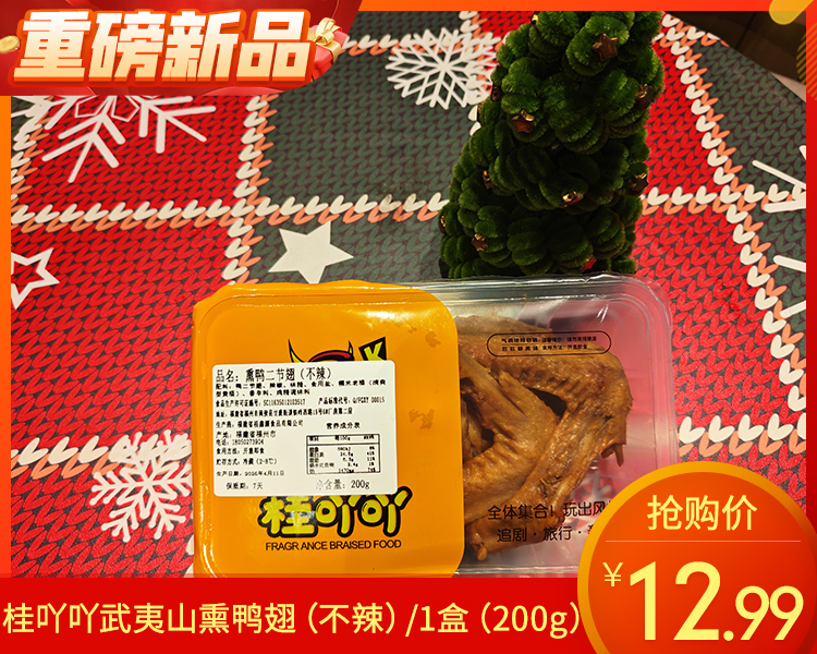 【预售-4月24日配送】桂吖吖武夷山熏鸭翅(不辣)/1盒（200g）生产日期 4月23日左右