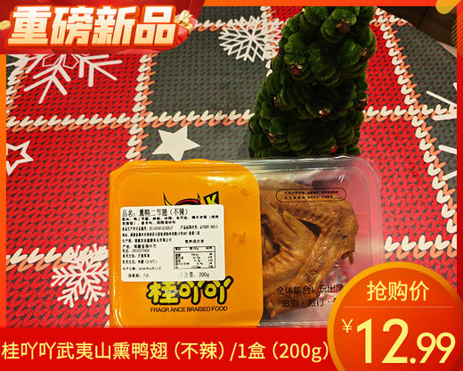 【预售-4月24日配送】桂吖吖武夷山熏鸭翅(不辣)/1盒（200g）生产日期 4月23日左右 商品图0