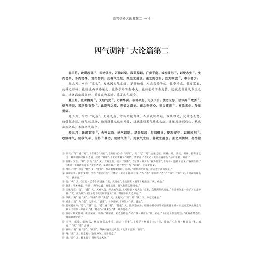 黄帝内经考注语释 申洪砚 著 四气调神大论 生气通天论篇 金匮真言论篇 阴阳应象大论 古籍医学书籍 9787515230078中医古籍出版社 商品图4