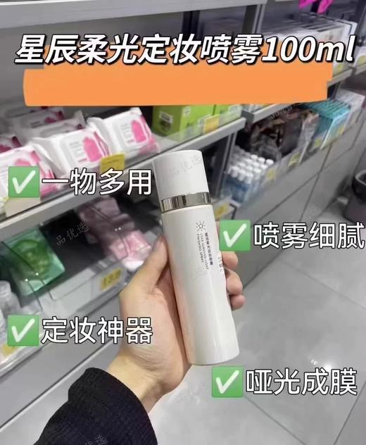 极光星球$星辰柔光定妆喷雾100ML 商品图1