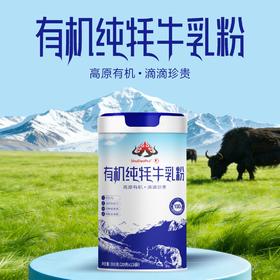 有机纯牦牛乳粉 | 红原（买一送一）