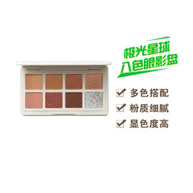 极光星球$月光碎石八色眼影盘