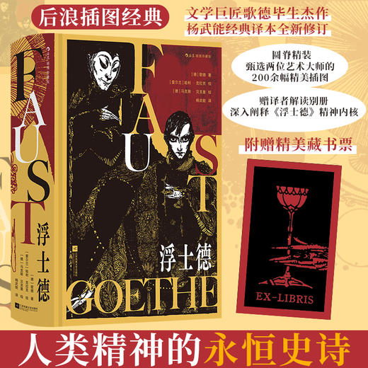 浮士德 插图珍藏版 文学巨匠歌德著 200余幅精美插图 后浪插图经典系列 商品图0