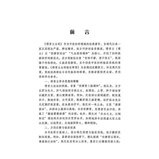 傅青主女科临证擎要 师伟 宁玻 徐丽 主编 本书精选临床医案 涵盖经、带、胎、产诸疾 9787523518571 科学技术文献出版社 商品图2