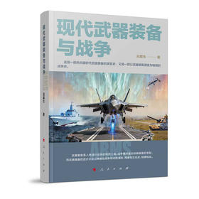 现代武器装备与战争