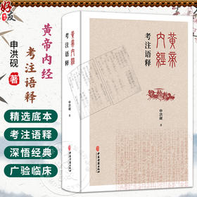 黄帝内经考注语释 申洪砚 著 四气调神大论 生气通天论篇 金匮真言论篇 阴阳应象大论 古籍医学书籍 9787515230078中医古籍出版社