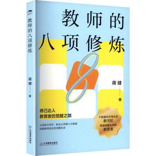 教师的八项修炼 商品图0