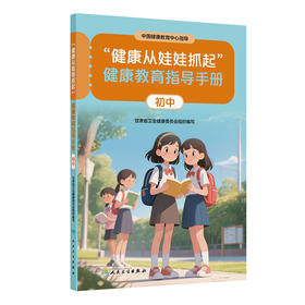 “健康从娃娃抓起”健康教育指导手册（初中）