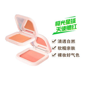 极光星球$天使腮红 （奶杏色） 蜜桃色