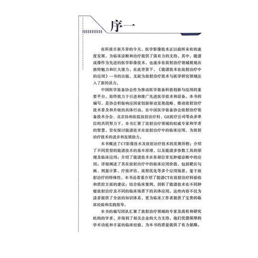 能谱技术在放射治疗中的应用 邱杰 张福泉 胡克 杨波 主编 掌握能谱技术 提升放疗精准度 9787523534199 科学技术文献出版社 商品图2