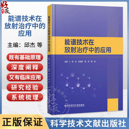 能谱技术在放射治疗中的应用 邱杰 张福泉 胡克 杨波 主编 掌握能谱技术 提升放疗精准度 9787523534199 科学技术文献出版社 商品图0