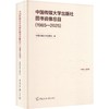 中国传媒大学出版社图书音像总目1985-2025 商品缩略图0