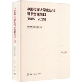 中国传媒大学出版社图书音像总目1985-2025
