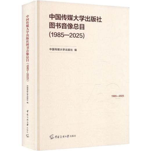 中国传媒大学出版社图书音像总目1985-2025 商品图0