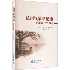 杭州气象站纪事1898-2025年