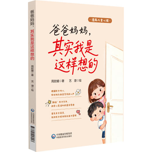 爸爸妈妈，其实我是这样想的 漫画儿童心理 周歆媛 艺澄绘 主编 一本写给家长的儿童心理科普书籍9787521458947中国医药科技出版社 商品图1