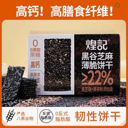 煌记黑谷芝麻薄脆饼干330g 商品图5