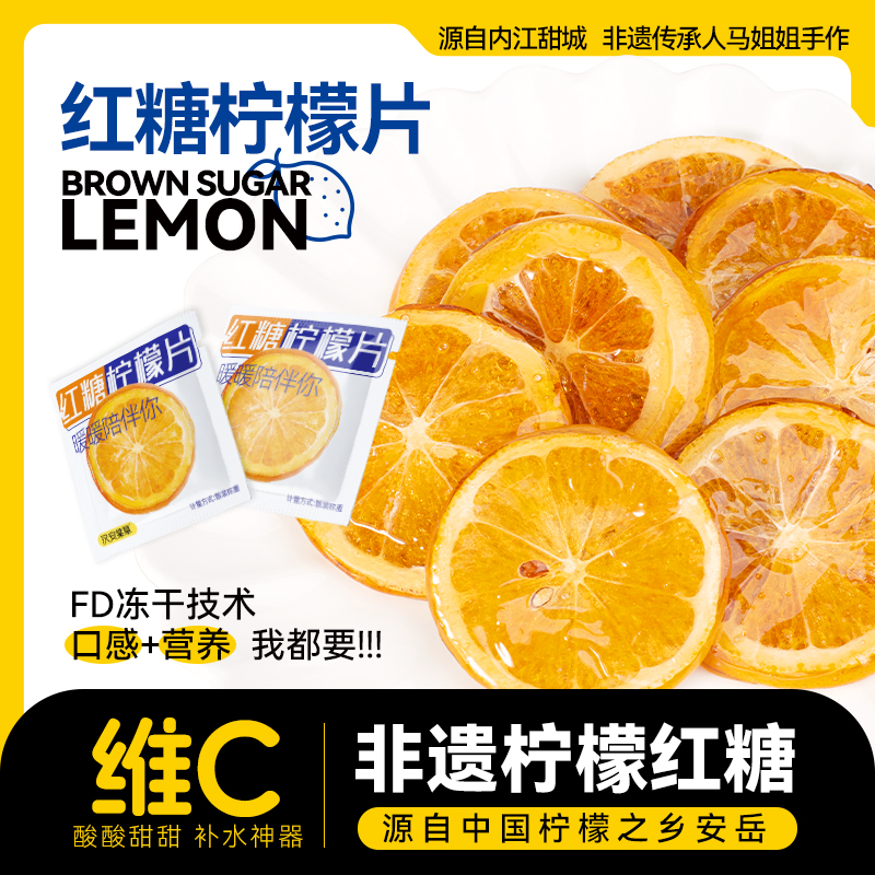 【醒粉福利16.9元3袋】蜀山故事红糖柠檬片·古法红糖 + 安岳柠檬 暖暖补 C
