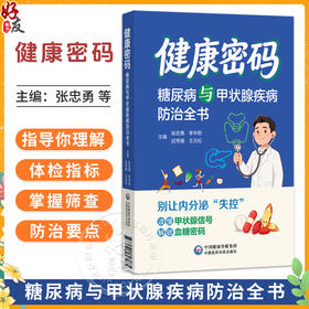 健康密码糖尿病与甲状腺疾病防治全书 张忠勇 李华君 迟秀娥 王元松 书中涵盖饮食调理 中西医疗法及并发症管理中国医药科技出版社