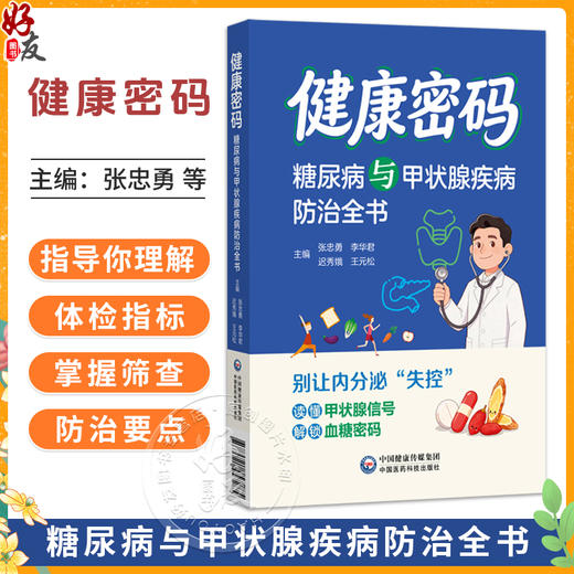 健康密码糖尿病与甲状腺疾病防治全书 张忠勇 李华君 迟秀娥 王元松 书中涵盖饮食调理 中西医疗法及并发症管理中国医药科技出版社 商品图0