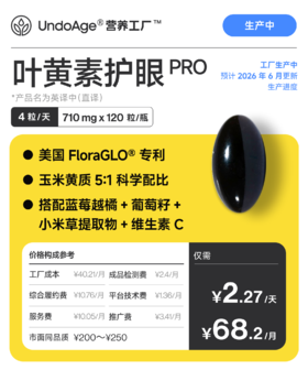 叶黄素护眼 Pro｜美国 FloraGLO® 专利 *产品名为英译中直译【生产中】