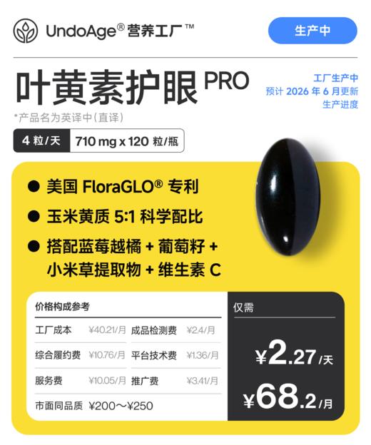 叶黄素护眼 Pro｜美国 FloraGLO® 专利 *产品名为英译中直译【生产中】 商品图0