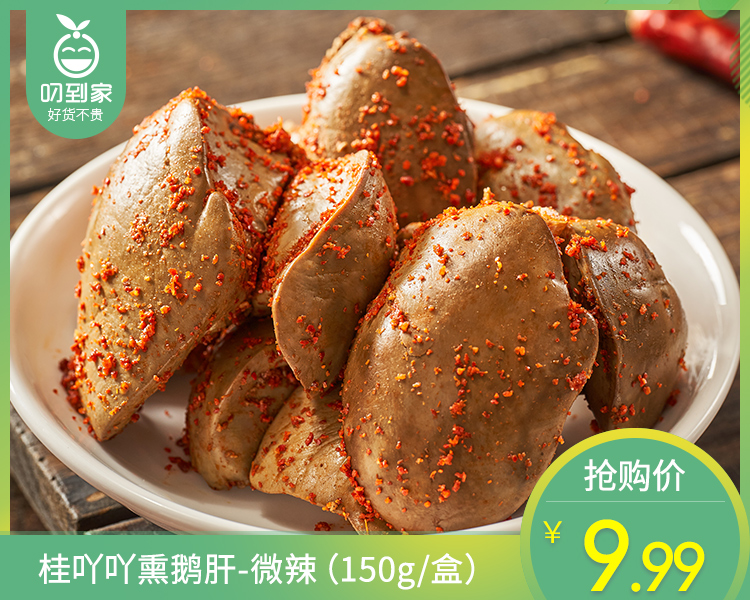 【预售-4月24日配】桂吖吖熏鹅肝-微辣（150g/盒）生产日期：4月23日 保质期：冷藏7天