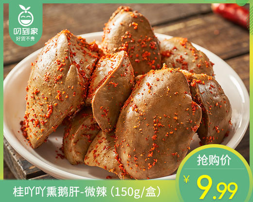 【预售-4月24日配】桂吖吖熏鹅肝-微辣（150g/盒）生产日期：4月23日 保质期：冷藏7天 商品图0