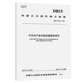 牛羊肉产品冷链运输服务规范（DB15/T 3424-2024）