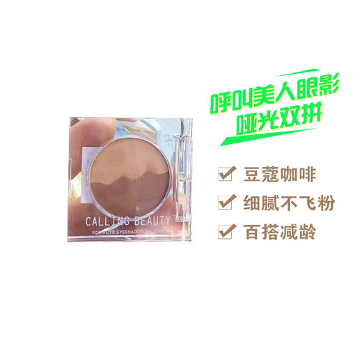 呼叫美人名媛风情眼影哑光双拼CB201豆蔻咖啡 商品图0
