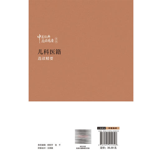 儿科医籍选读精要 中医经典选读精要系列 唐彦 主编 可为中医学相关学科工作者研习中医经典提供参考 中国医药科技出版社 商品图2