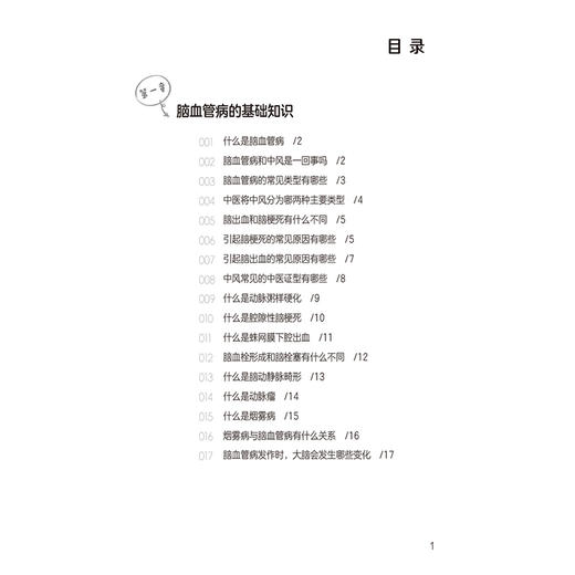 脑血管病中西医防治287问 李宝栋 任北大 主编 从预防到康复 从用药到护理 专业解答脑血管病 全周期问题 中国医药科技出版社 商品图3
