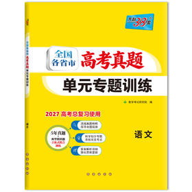 （2027）语文--全国各省市高考真题单元专题训练