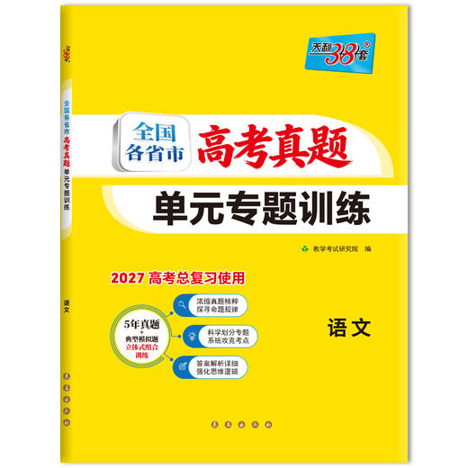 （2027）语文--全国各省市高考真题单元专题训练 商品图0