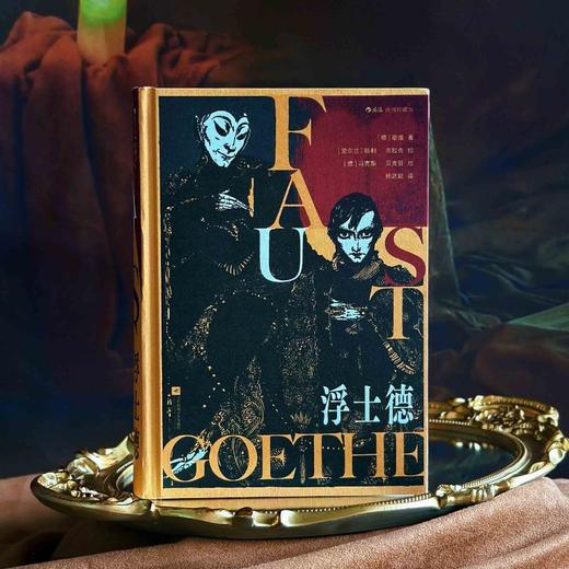 浮士德 插图珍藏版 文学巨匠歌德著 200余幅精美插图 后浪插图经典系列 商品图2