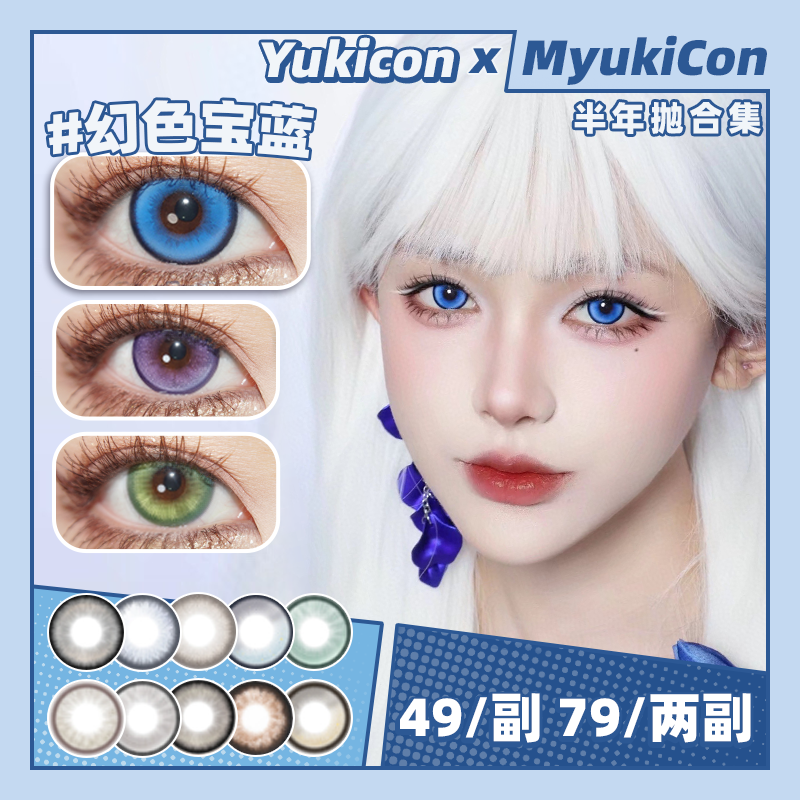 【活动】Yukicon&SNTTY半年抛 新品 水水粉黛 水水冰月/水水紫晶/幻色金棕/孔雀绿/电光紫/碧玉猫眼/栀子金/夕阳红/琥珀幻境/蓝光魔咒 COS同款 银魂/咒术回战/那刻夏 显色美瞳